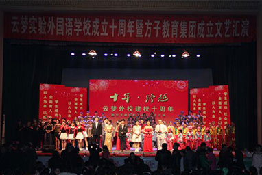 云夢(mèng)實(shí)驗(yàn)外國(guó)語(yǔ)學(xué)校10周年慶典
