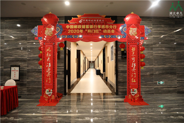 湖北卓凡郵儲銀行開門紅1.jpg